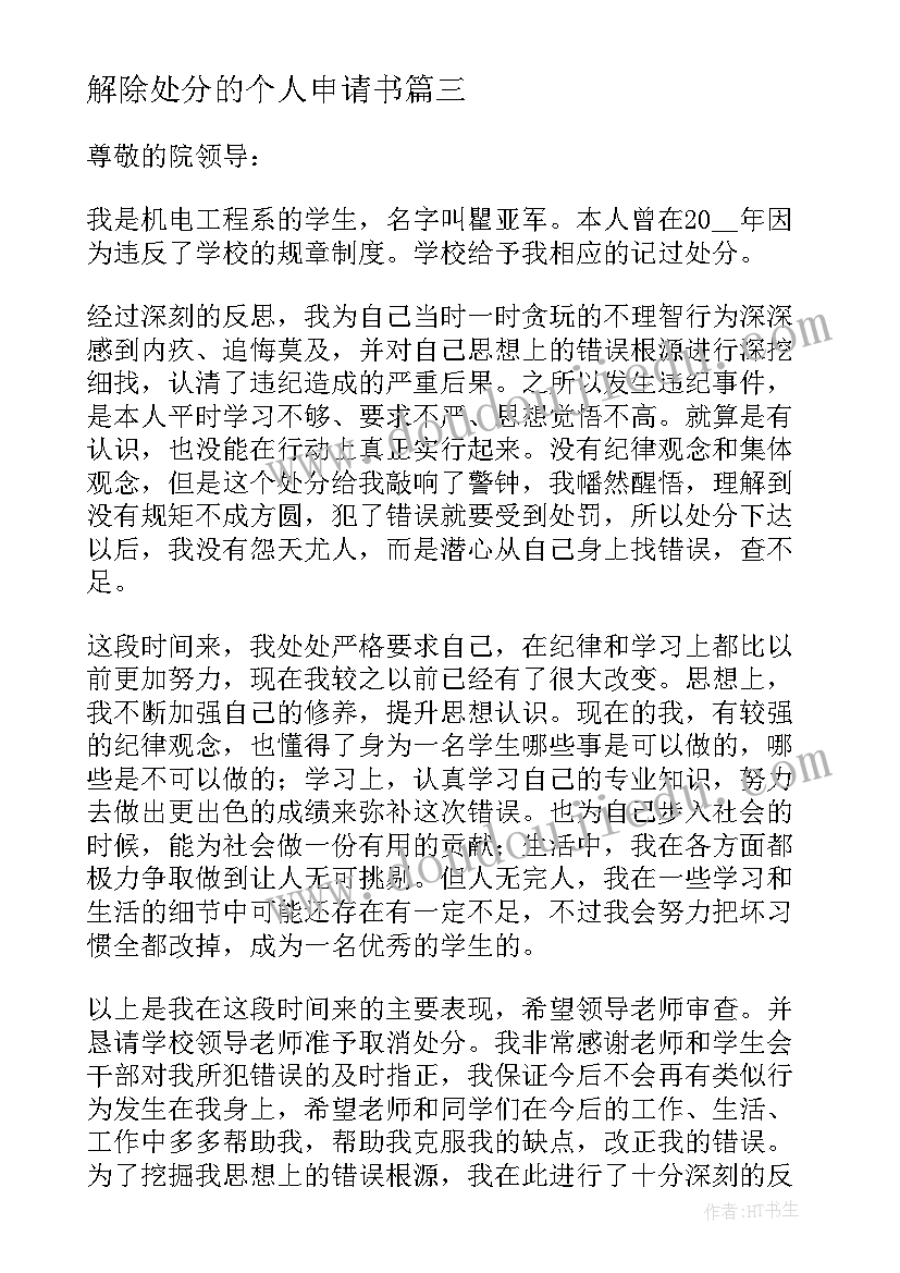 最新解除处分的个人申请书 个人解除处分申请书范例(模板8篇)