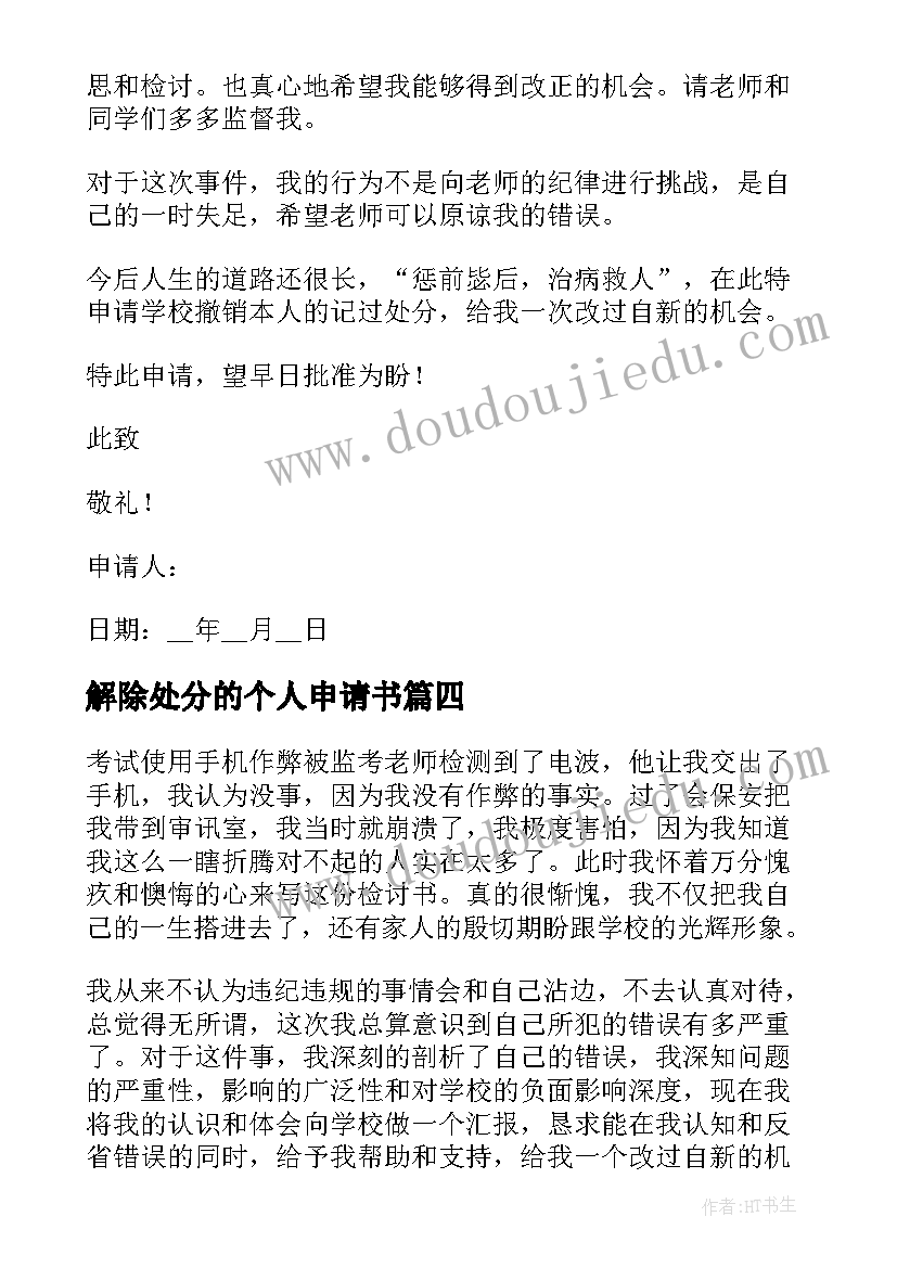 最新解除处分的个人申请书 个人解除处分申请书范例(模板8篇)