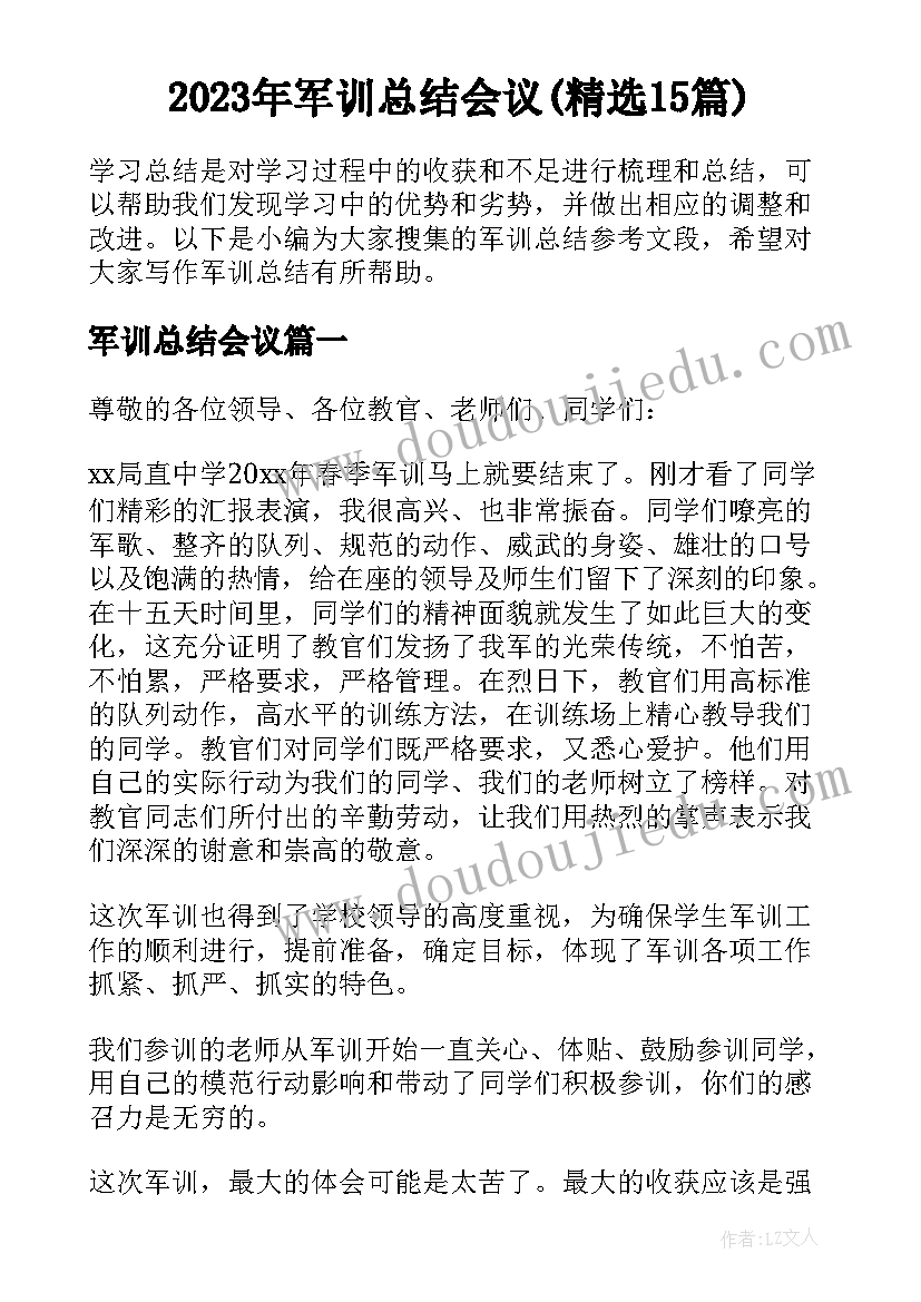 2023年军训总结会议(精选15篇)