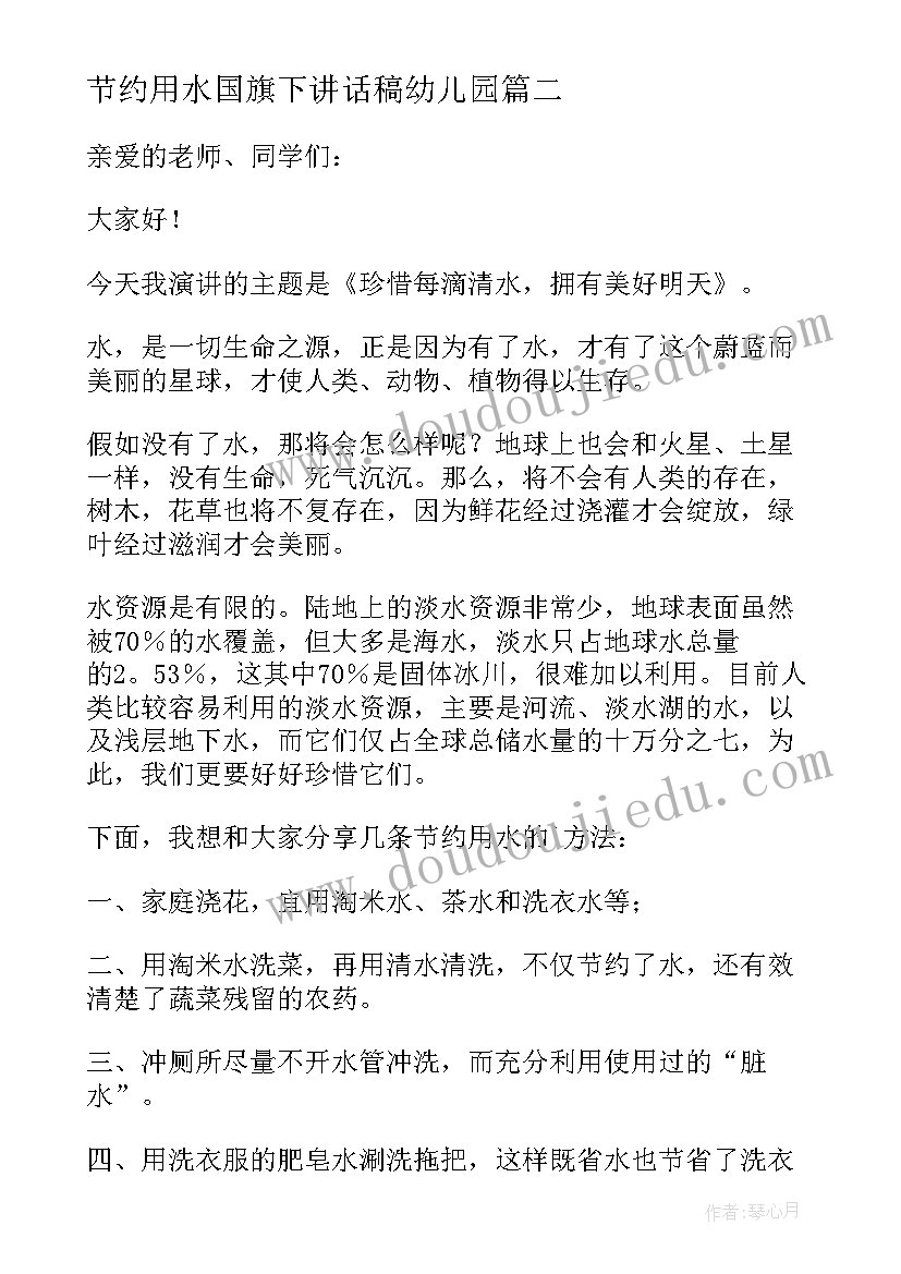 最新节约用水国旗下讲话稿幼儿园(优质14篇)