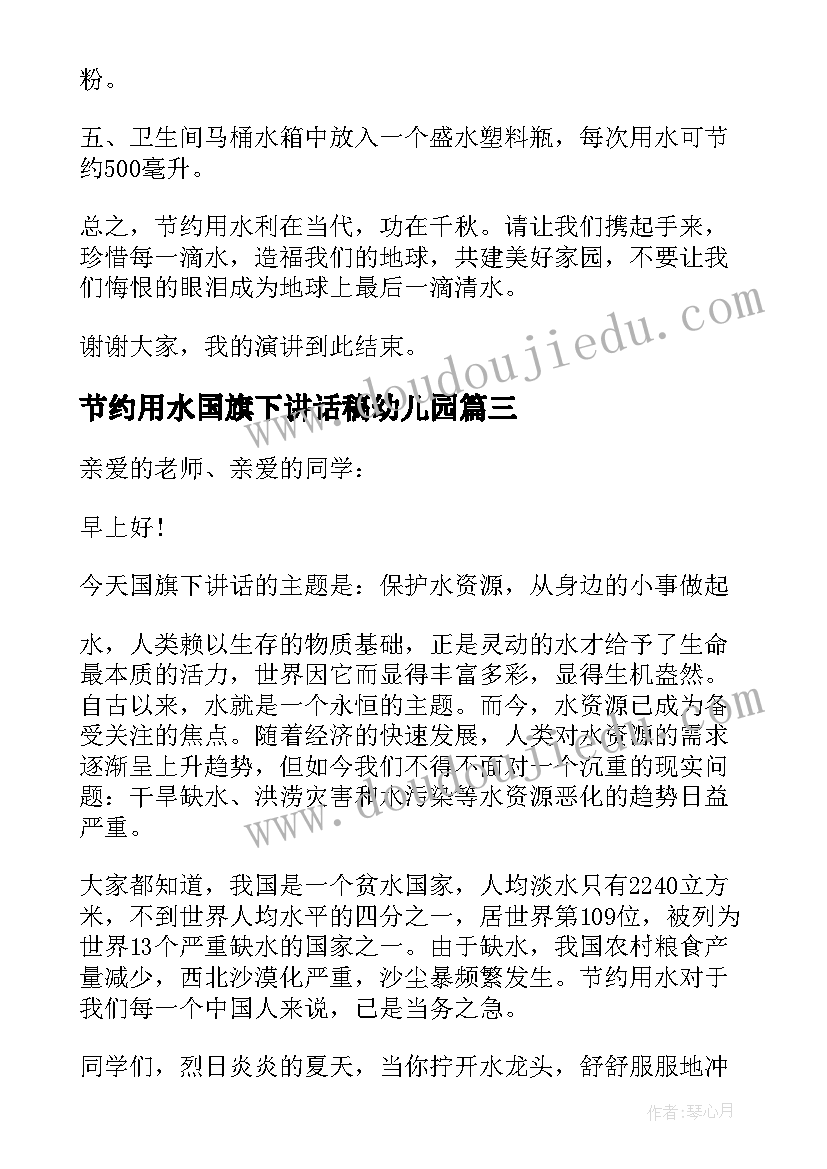 最新节约用水国旗下讲话稿幼儿园(优质14篇)