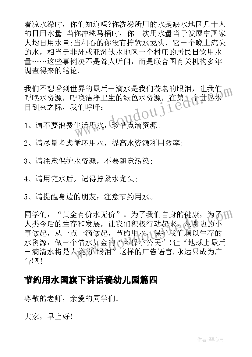 最新节约用水国旗下讲话稿幼儿园(优质14篇)