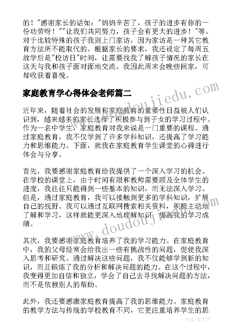 最新家庭教育学心得体会老师(实用16篇)