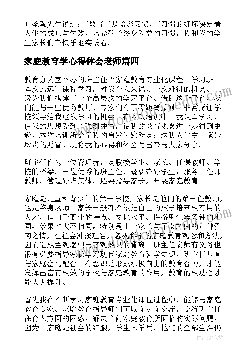 最新家庭教育学心得体会老师(实用16篇)