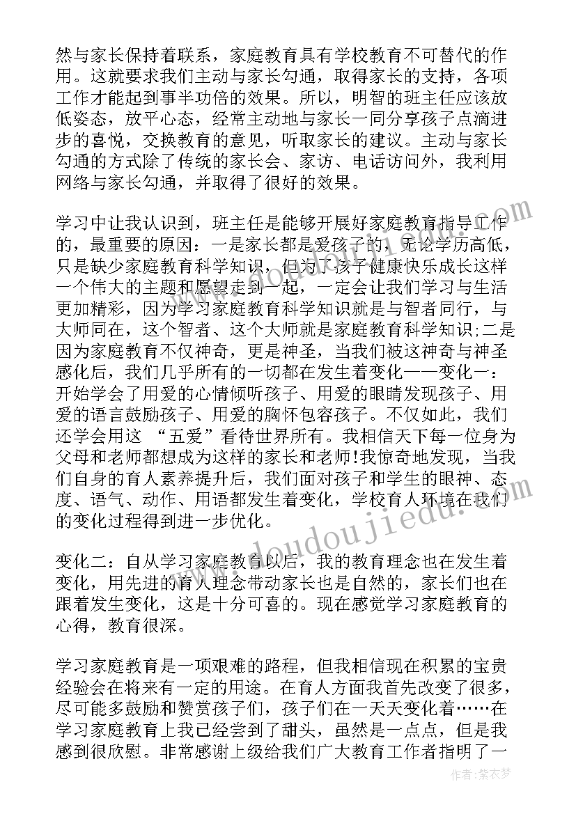 最新家庭教育学心得体会老师(实用16篇)