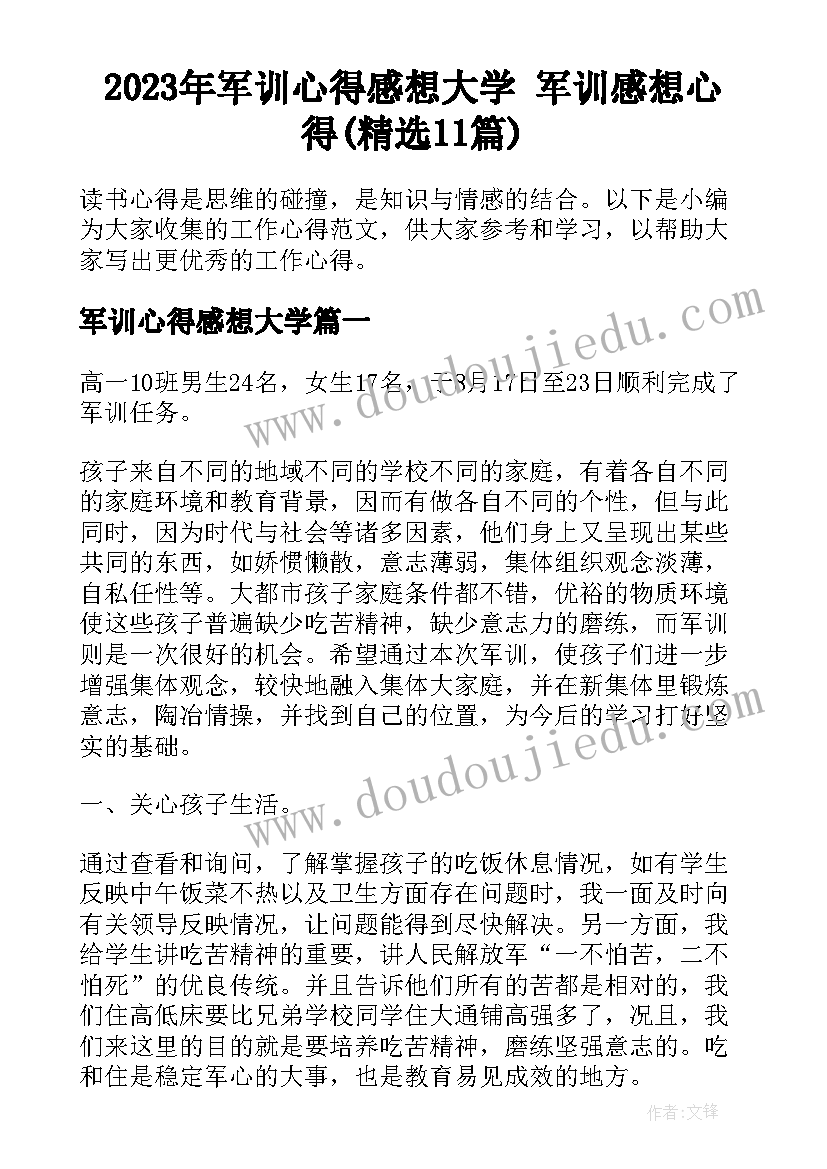 2023年军训心得感想大学 军训感想心得(精选11篇)