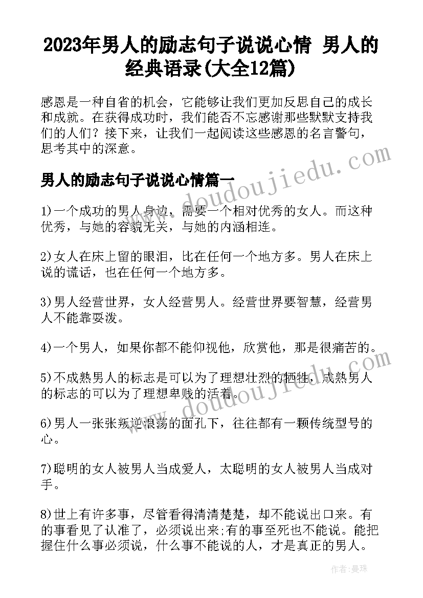 2023年男人的励志句子说说心情 男人的经典语录(大全12篇)