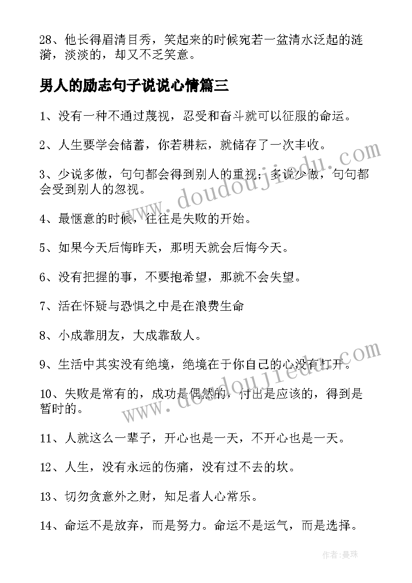 2023年男人的励志句子说说心情 男人的经典语录(大全12篇)