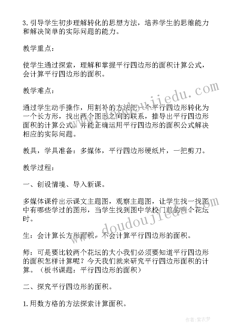 最新小学数学平行四边形面积教案设计(优质8篇)