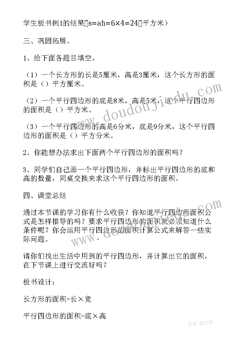 最新小学数学平行四边形面积教案设计(优质8篇)