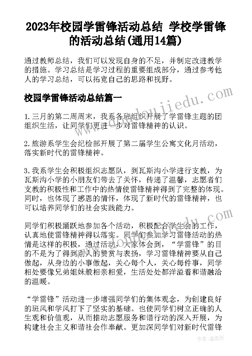 2023年校园学雷锋活动总结 学校学雷锋的活动总结(通用14篇)