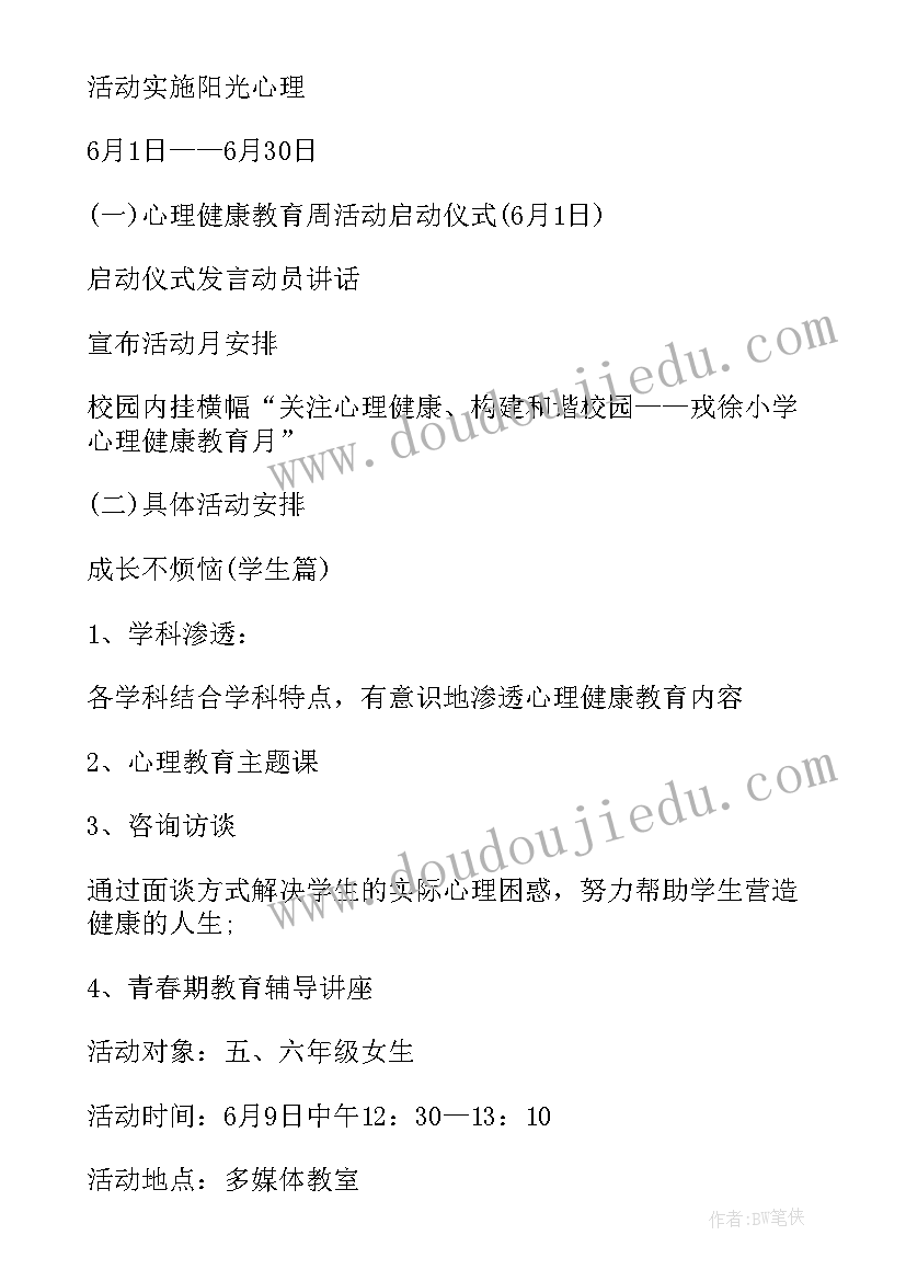 2023年校级心理健康教育活动方案(实用9篇)