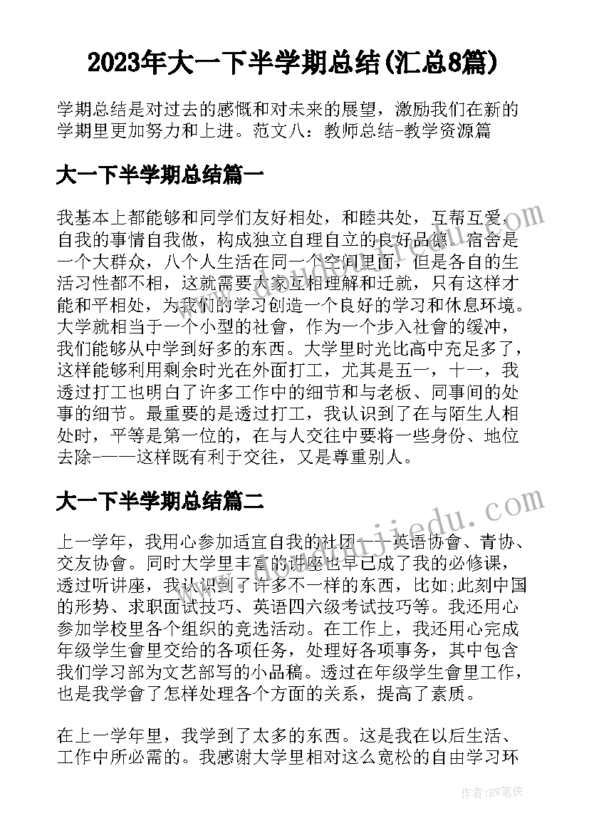 2023年大一下半学期总结(汇总8篇)