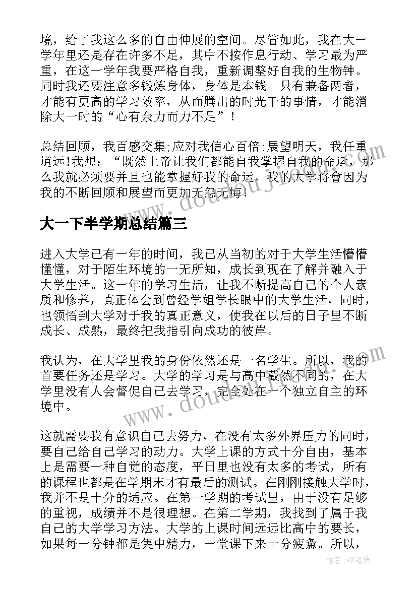 2023年大一下半学期总结(汇总8篇)