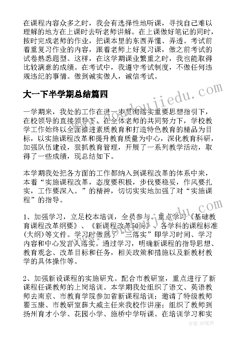 2023年大一下半学期总结(汇总8篇)