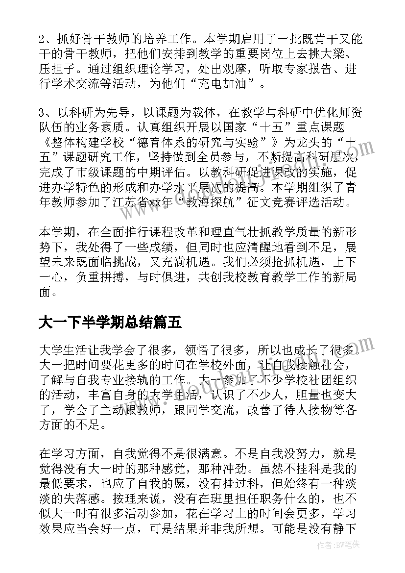 2023年大一下半学期总结(汇总8篇)