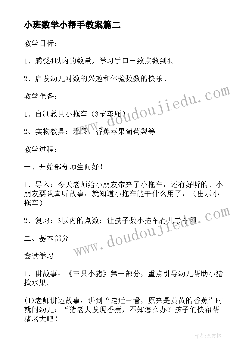 小班数学小帮手教案 幼儿园小班数学教案帮帮小猪(精选8篇)