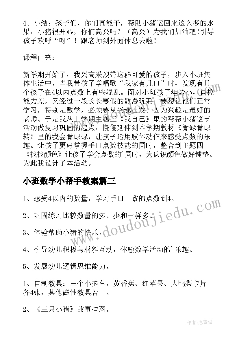 小班数学小帮手教案 幼儿园小班数学教案帮帮小猪(精选8篇)