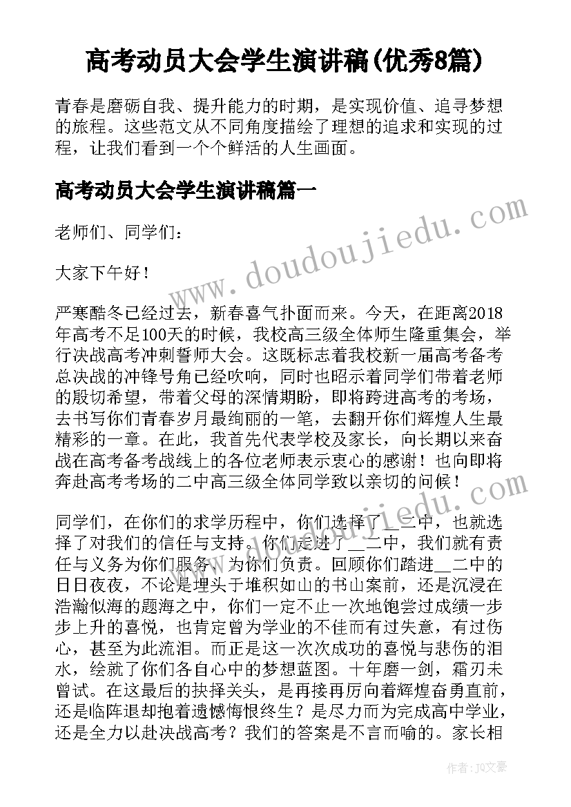 高考动员大会学生演讲稿(优秀8篇)