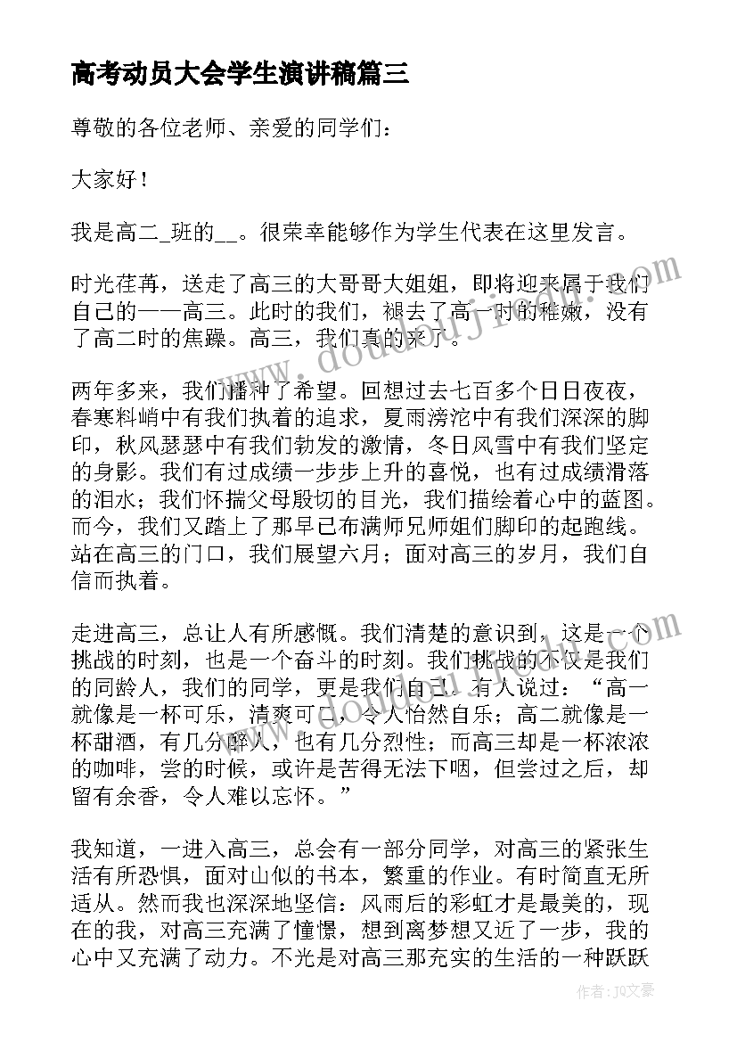 高考动员大会学生演讲稿(优秀8篇)