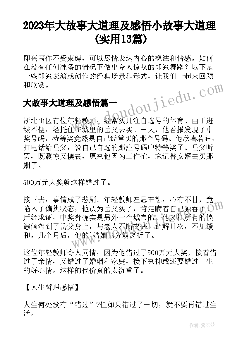 2023年大故事大道理及感悟 小故事大道理(实用13篇)