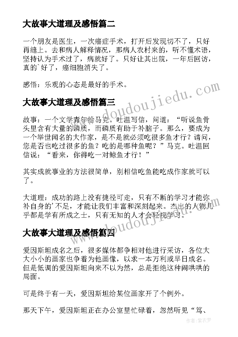 2023年大故事大道理及感悟 小故事大道理(实用13篇)