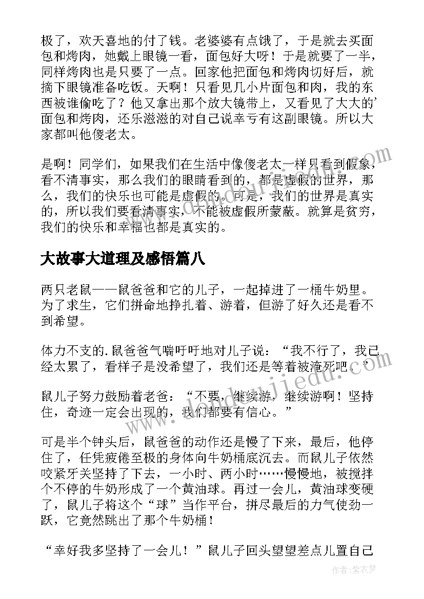 2023年大故事大道理及感悟 小故事大道理(实用13篇)