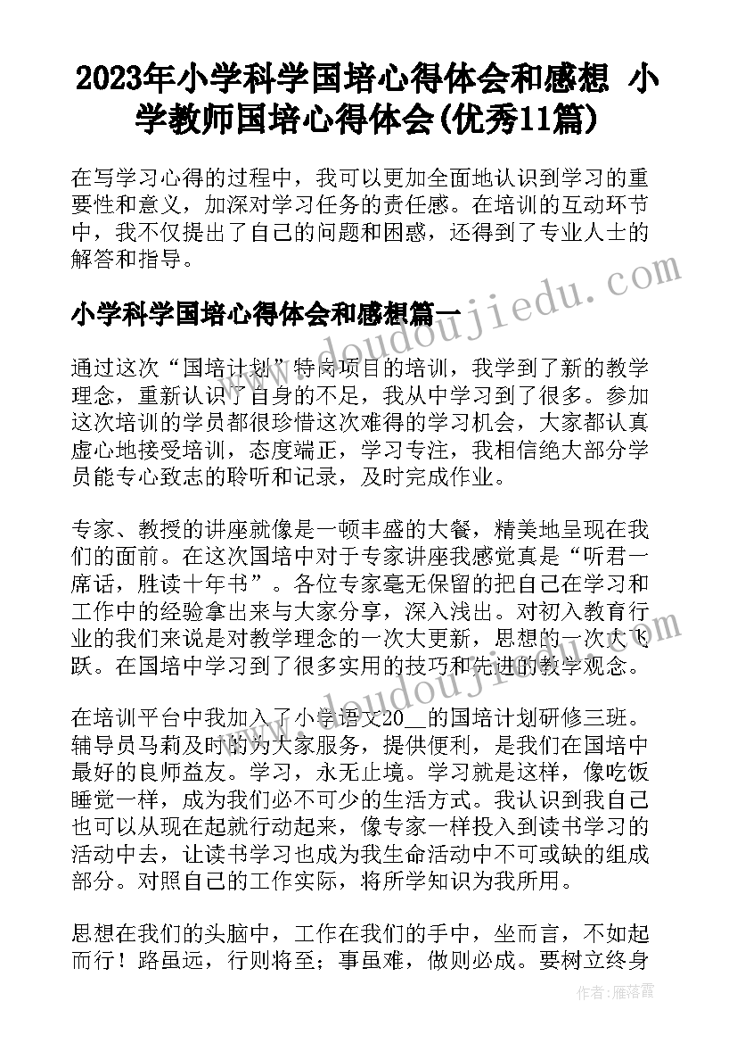 2023年小学科学国培心得体会和感想 小学教师国培心得体会(优秀11篇)