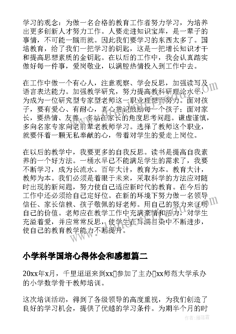 2023年小学科学国培心得体会和感想 小学教师国培心得体会(优秀11篇)