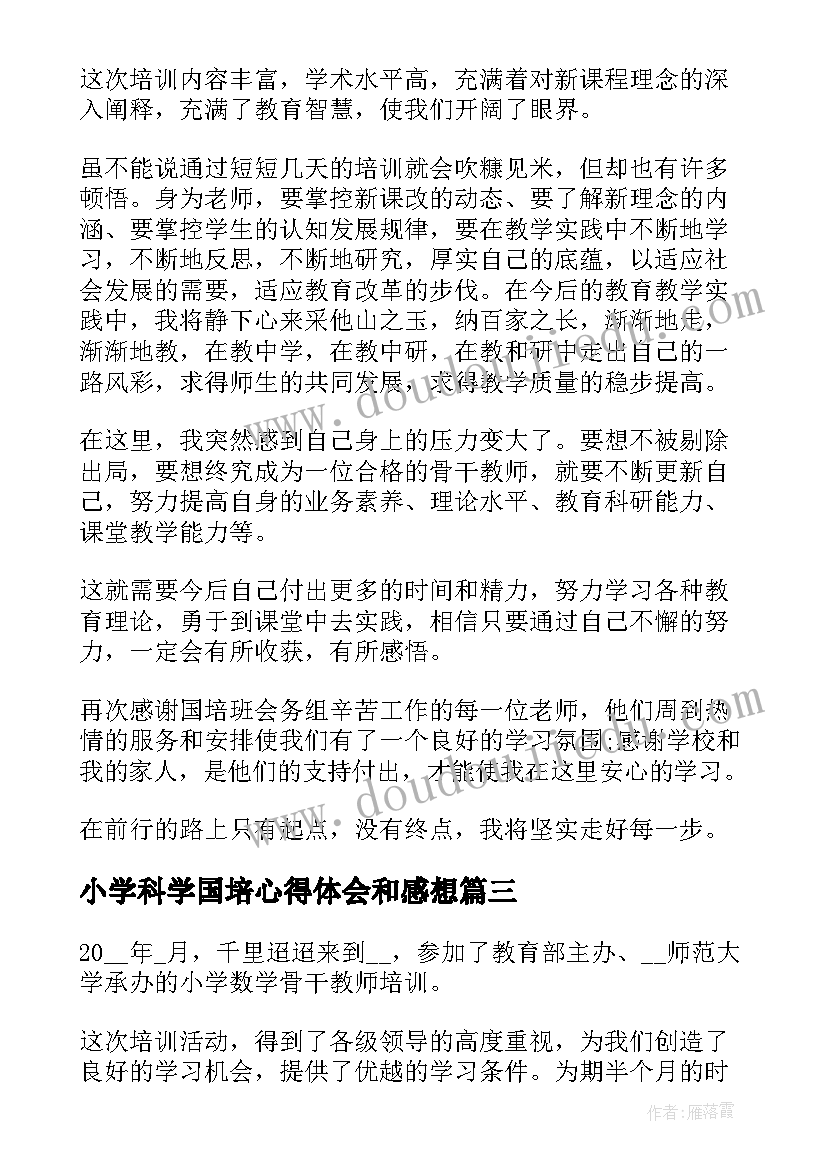 2023年小学科学国培心得体会和感想 小学教师国培心得体会(优秀11篇)