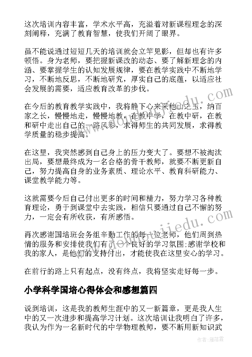 2023年小学科学国培心得体会和感想 小学教师国培心得体会(优秀11篇)