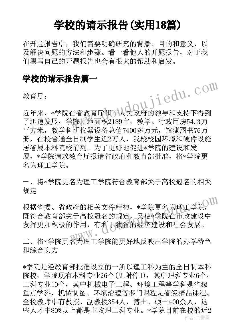 学校的请示报告(实用18篇)