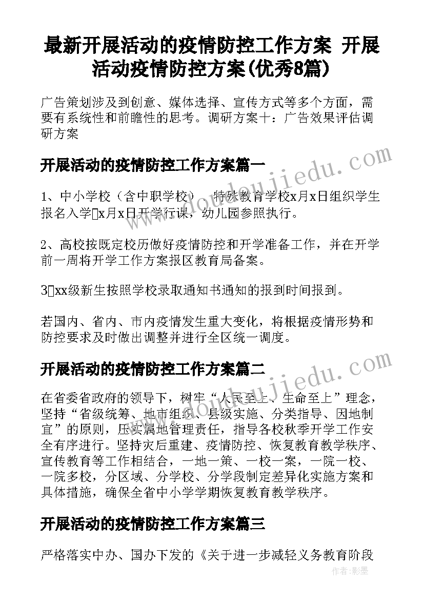 最新开展活动的疫情防控工作方案 开展活动疫情防控方案(优秀8篇)