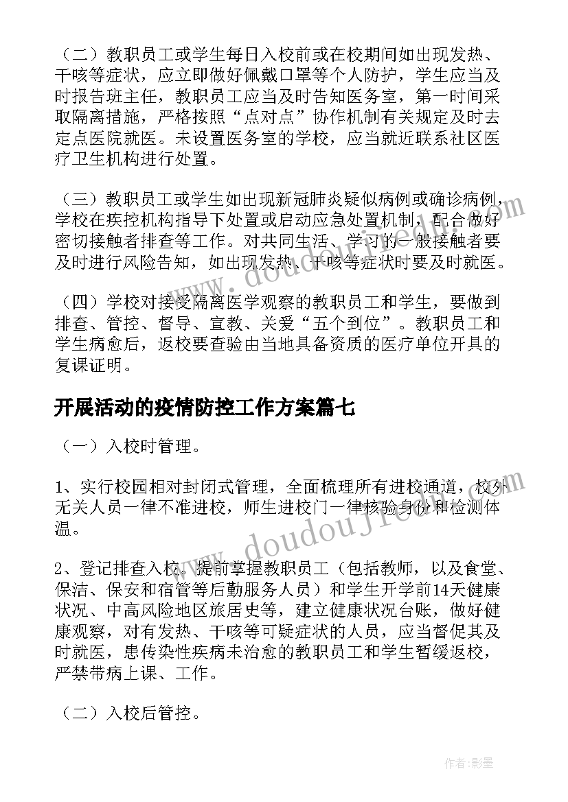 最新开展活动的疫情防控工作方案 开展活动疫情防控方案(优秀8篇)