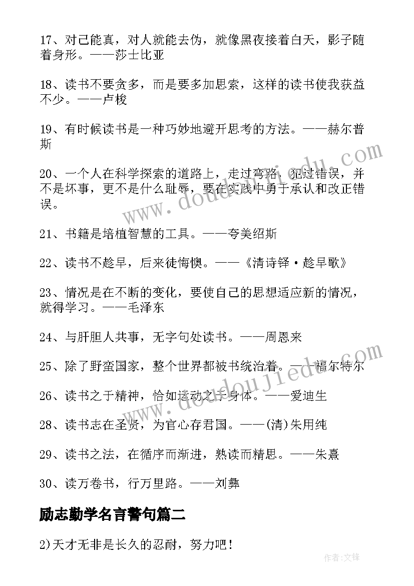 最新励志勤学名言警句(汇总14篇)