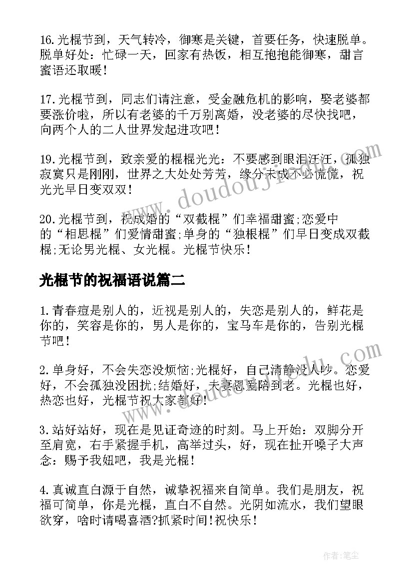 2023年光棍节的祝福语说(模板8篇)