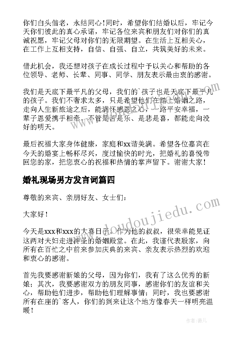 婚礼现场男方发言词(模板8篇)