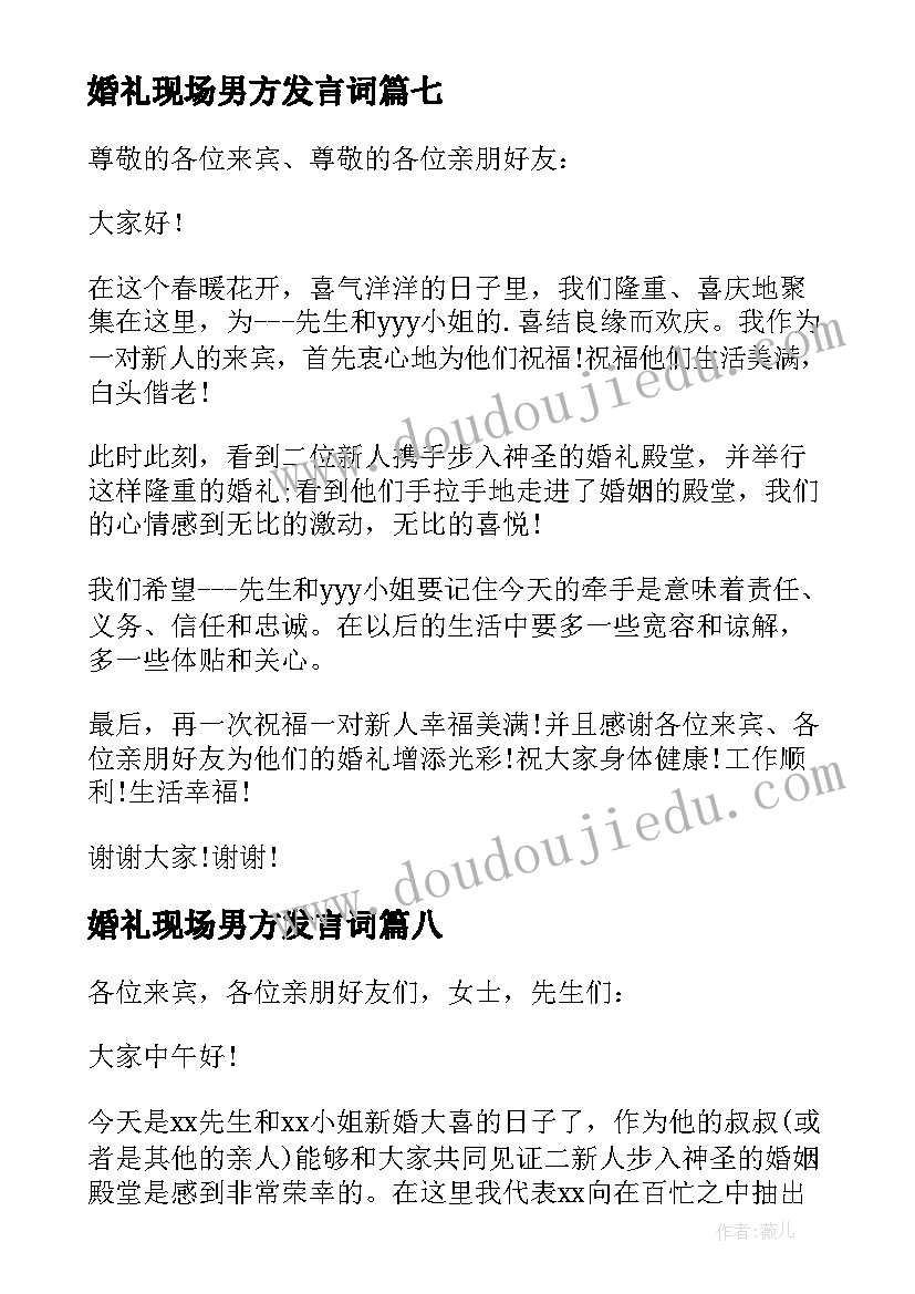 婚礼现场男方发言词(模板8篇)