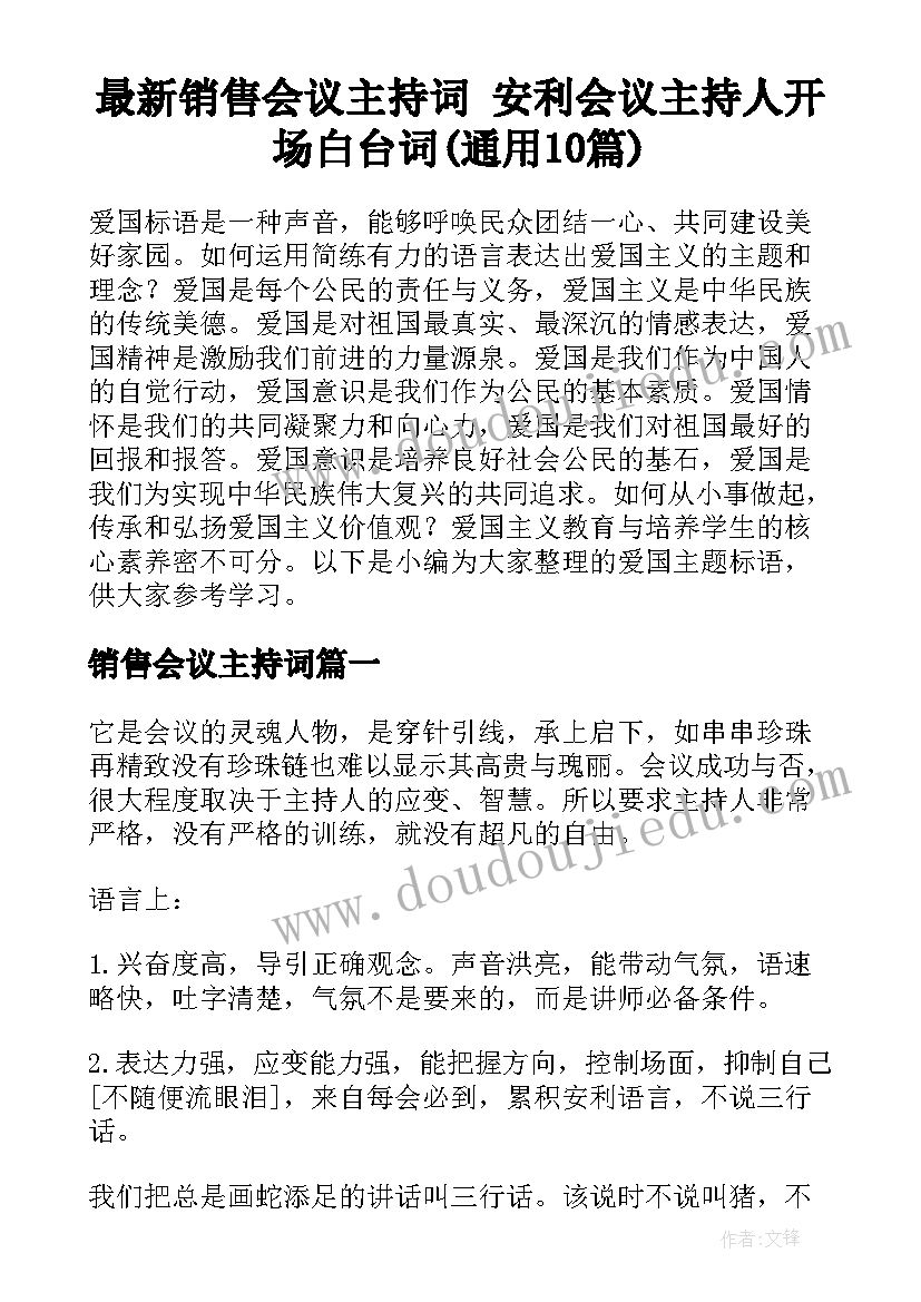 最新销售会议主持词 安利会议主持人开场白台词(通用10篇)