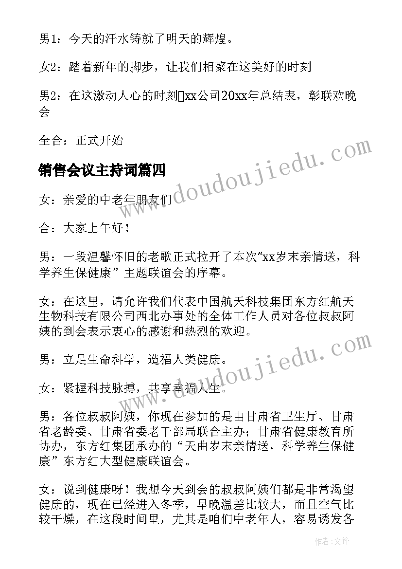 最新销售会议主持词 安利会议主持人开场白台词(通用10篇)