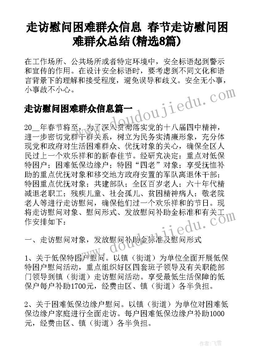 走访慰问困难群众信息 春节走访慰问困难群众总结(精选8篇)