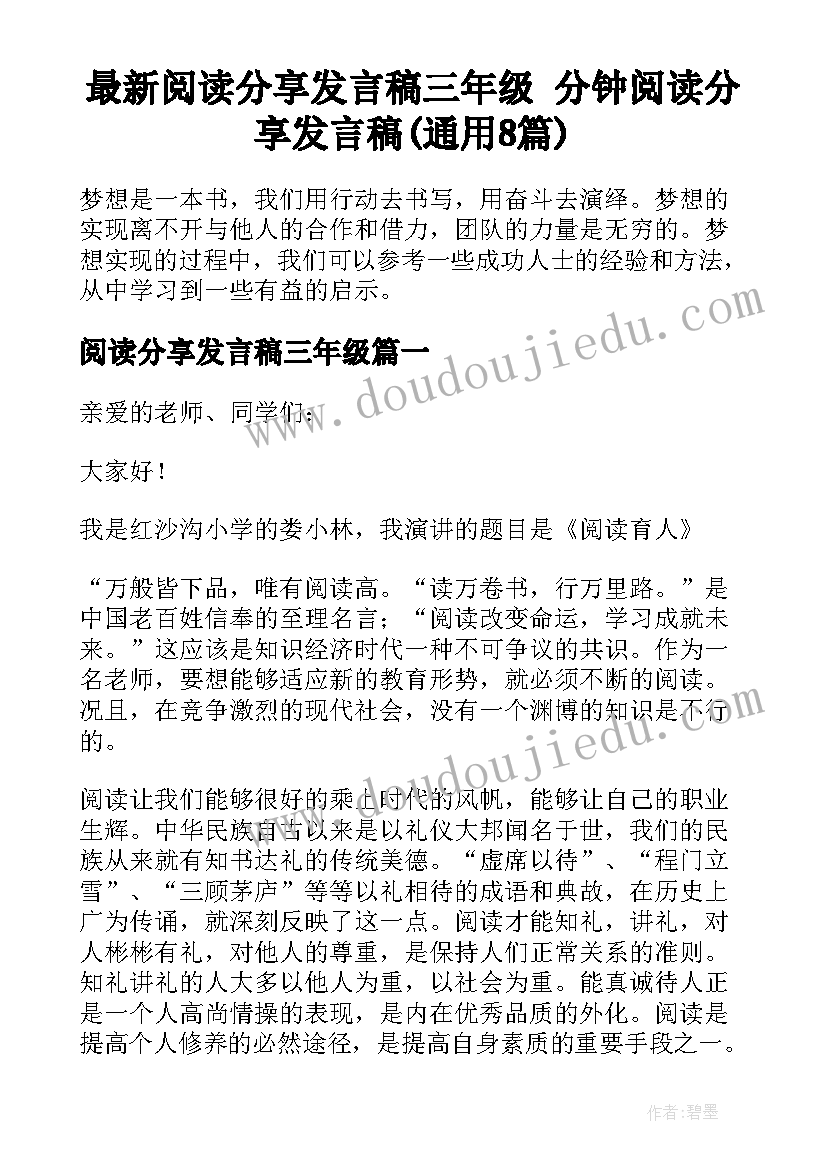 最新阅读分享发言稿三年级 分钟阅读分享发言稿(通用8篇)