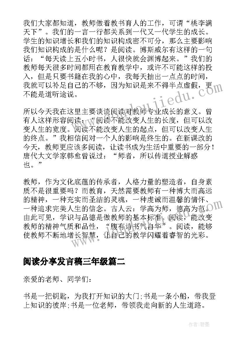 最新阅读分享发言稿三年级 分钟阅读分享发言稿(通用8篇)