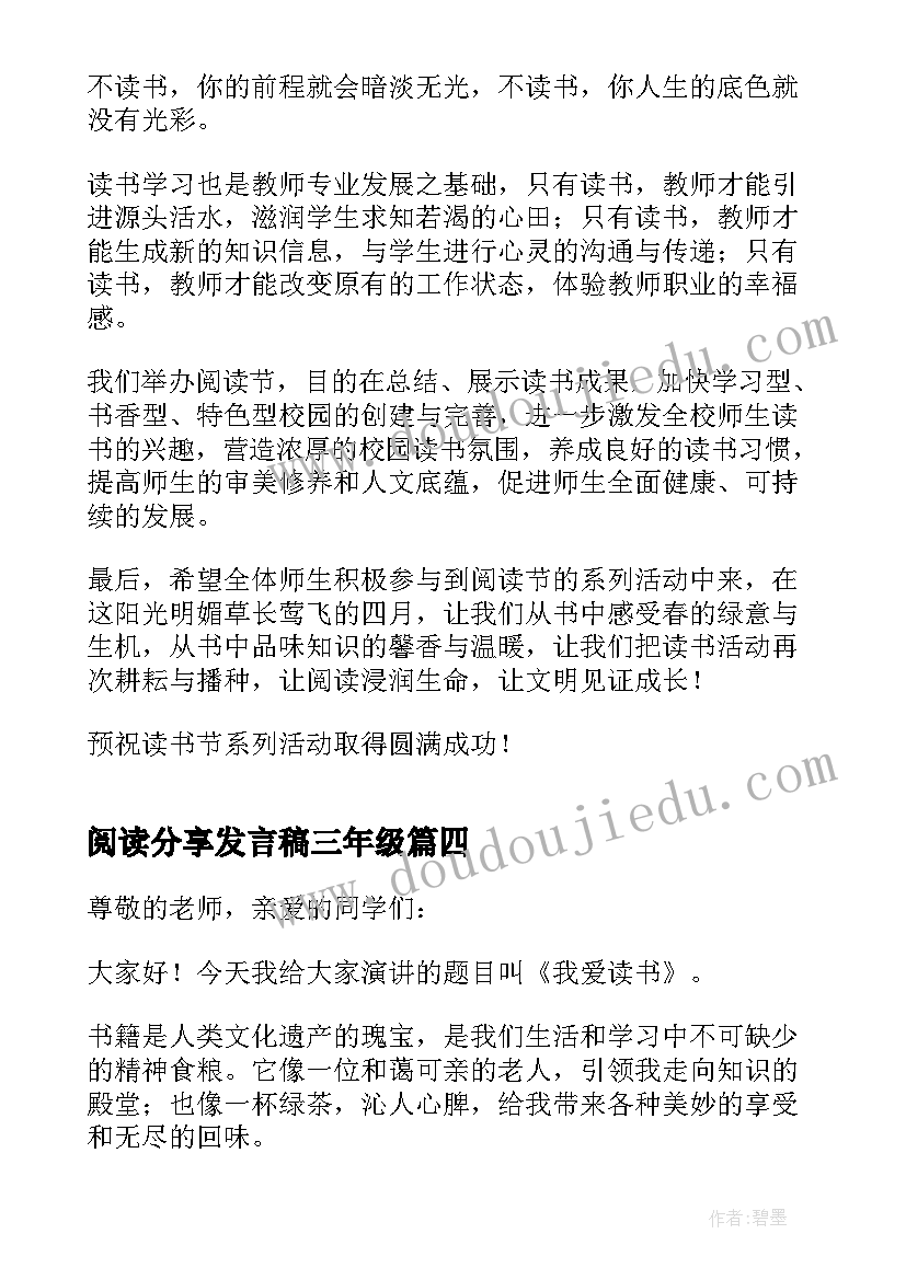 最新阅读分享发言稿三年级 分钟阅读分享发言稿(通用8篇)