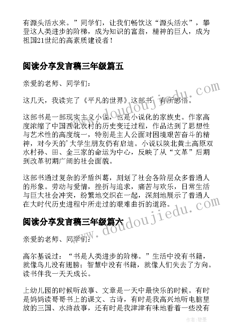 最新阅读分享发言稿三年级 分钟阅读分享发言稿(通用8篇)