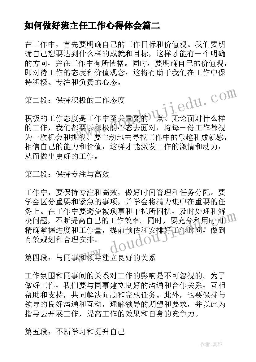 2023年如何做好班主任工作心得体会(精选19篇)