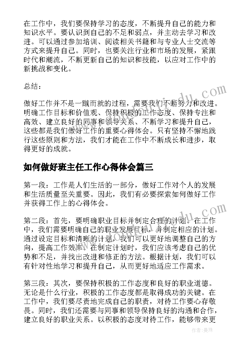 2023年如何做好班主任工作心得体会(精选19篇)