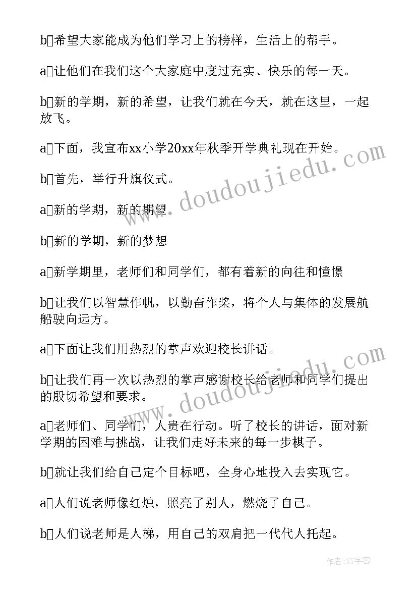 2023年秋季开学典礼主持人开场白 秋季开学典礼主持稿(汇总8篇)