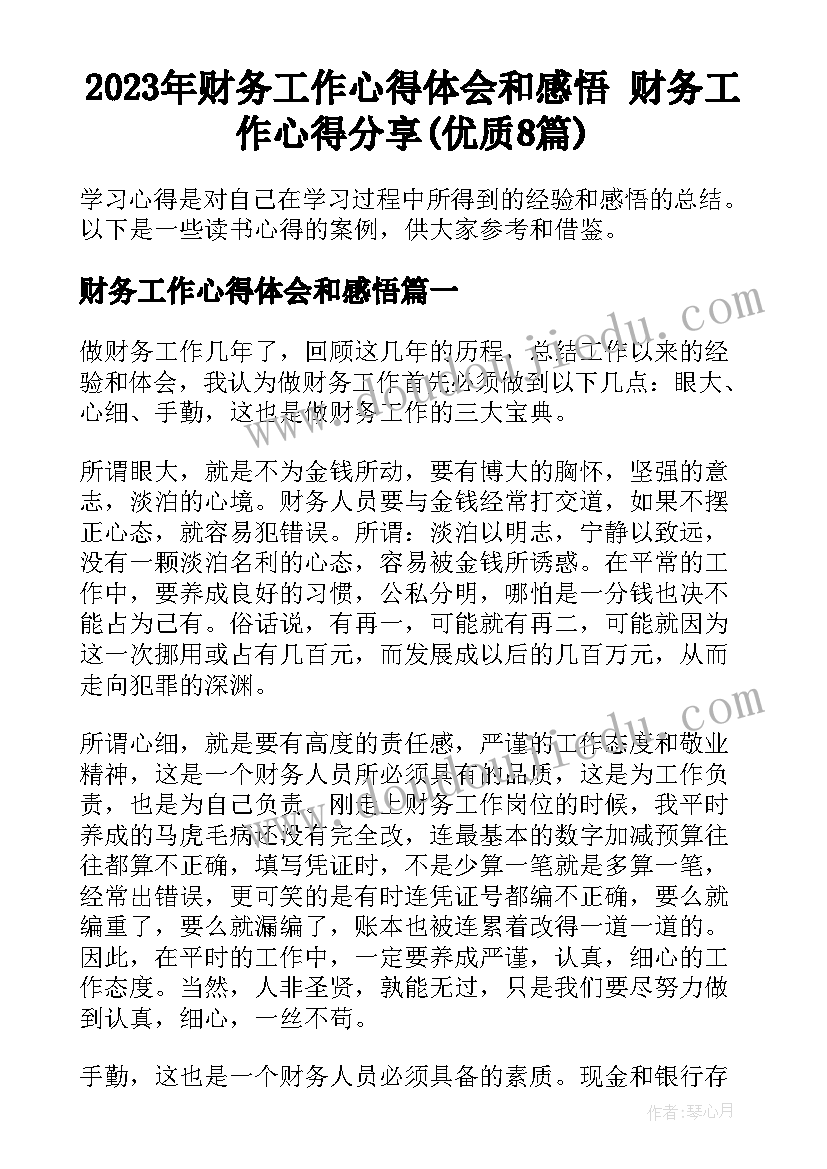 2023年财务工作心得体会和感悟 财务工作心得分享(优质8篇)