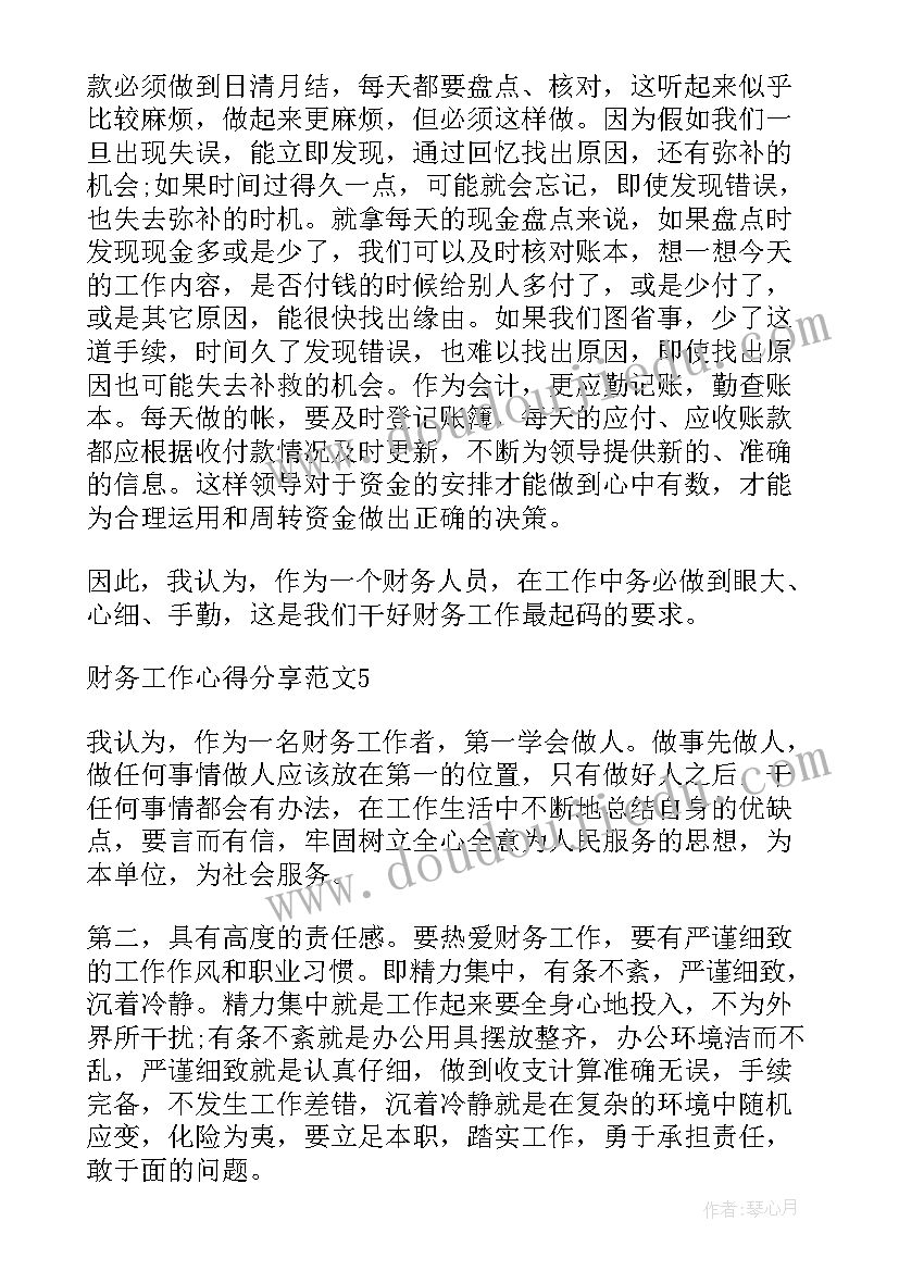 2023年财务工作心得体会和感悟 财务工作心得分享(优质8篇)